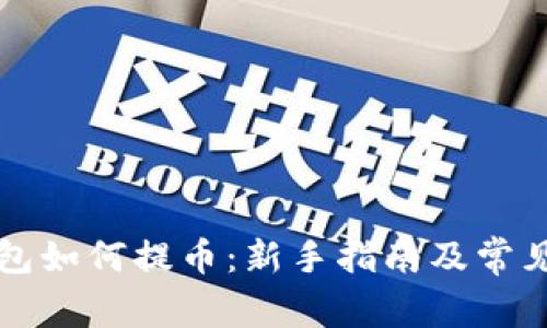 比特币钱包如何提币：新手指南及常见问题解答