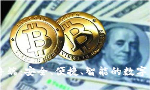 比特币钱包终端：安全、便捷、智能的数字货币管理助手