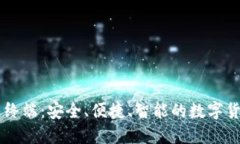 比特币钱包终端：安全、