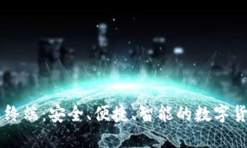 比特币钱包终端：安全、便捷、智能的数字货币管理助手