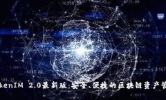 下载TokenIM 2.0最新版：安全