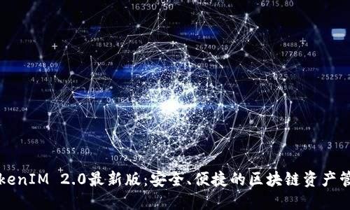 下载TokenIM 2.0最新版：安全、便捷的区块链资产管理工具