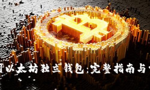 如何使用以太坊独立钱包：完整指南与常见问题