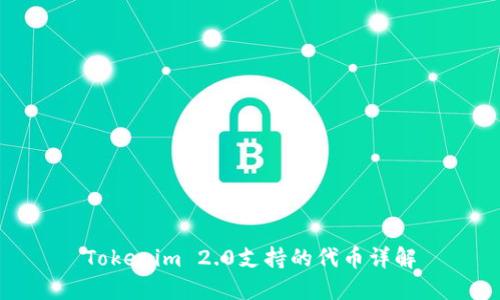 Tokenim 2.0支持的代币详解