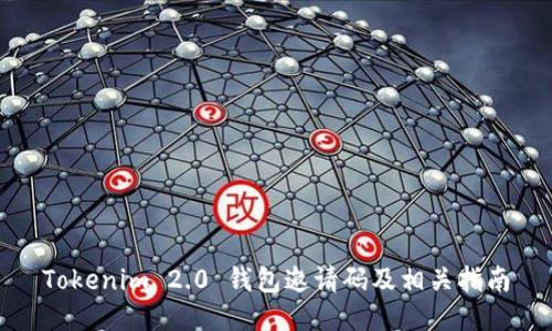 Tokenim 2.0 钱包邀请码及相关指南