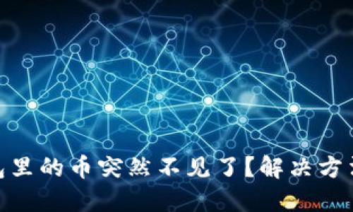 Tokenim 2.0钱包里的币突然不见了？解决方法和预防措施详解