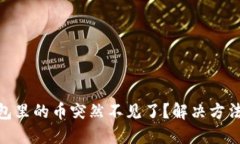 Tokenim 2.0钱包里的币突然不