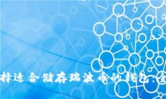 如何选择适合储存瑞波币