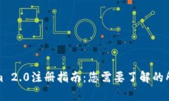 Tokenim 2.0注册指南：您需要