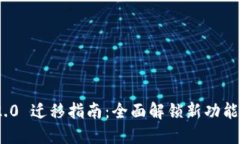 TokenIM 2.0 迁移指南：全面