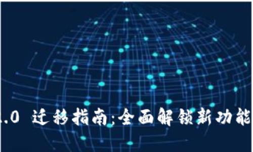TokenIM 2.0 迁移指南：全面解锁新功能与性能提升