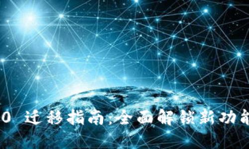 TokenIM 2.0 迁移指南：全面解锁新功能与性能提升