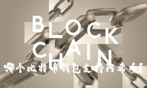哪个比特币钱包支持阿希币？