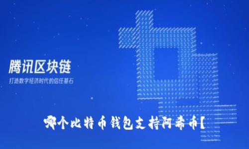 哪个比特币钱包支持阿希币？
