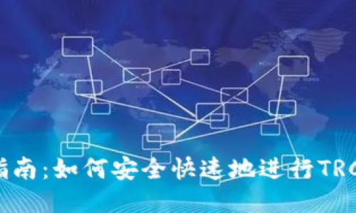 TRC20转账指南：如何安全快速地进行TRC20代币转账