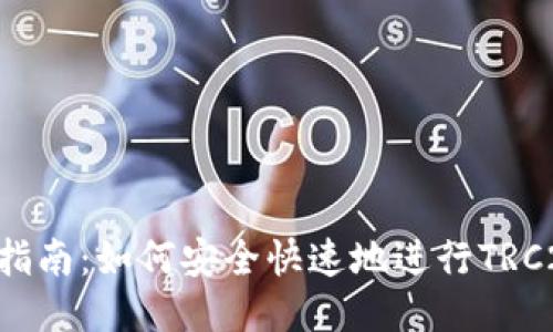 TRC20转账指南：如何安全快速地进行TRC20代币转账