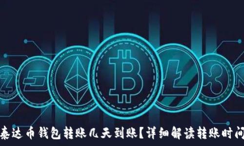   
泰达币钱包转账几天到账？详细解读转账时间