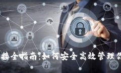 USDT钱包对接全指南：如何