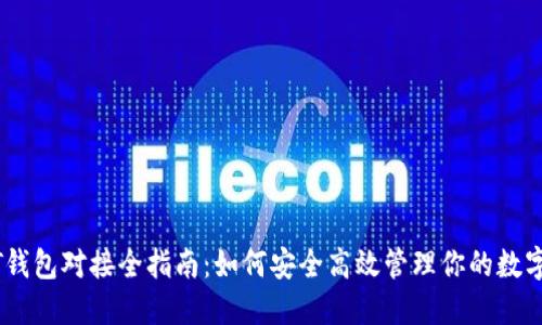 USDT钱包对接全指南：如何安全高效管理你的数字资产