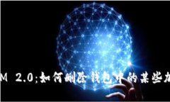 TokenIM 2.0：如何删除钱包中
