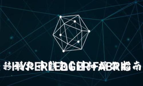 如何将以太坊转移到火币钱包？详细操作指南及常见问题解答