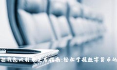 小狐狸钱包比特币使用指