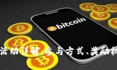 Tokenim LON空投活动详解：参