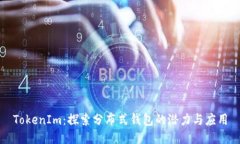 TokenIm：探索分布式钱包的
