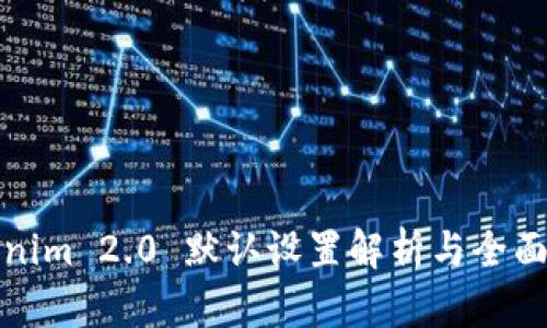 Tokenim 2.0 默认设置解析与全面指南