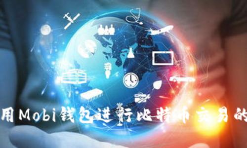 在中国使用Mobi钱包进行比特币交易的全面指南