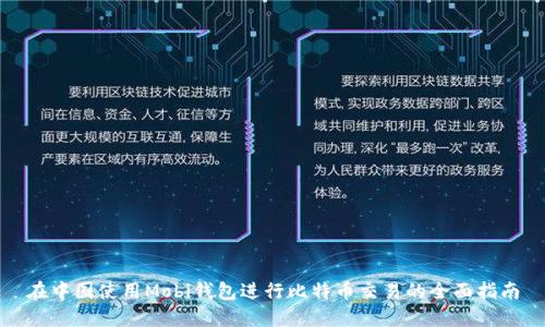 在中国使用Mobi钱包进行比特币交易的全面指南