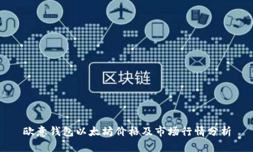 欧意钱包以太坊价格及市场行情分析