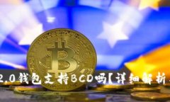 Tokenim 2.0钱包支持BCD吗？详