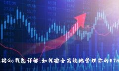 以太坊Go钱包详解：如何安