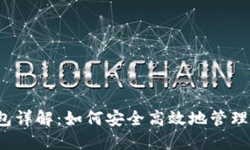 以太坊Go钱包详解：如何安全高效地管理你的ETH资产