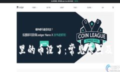 比特币钱包里的币没了：