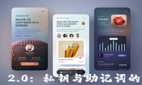 
Tokenim 2.0: 私钥与助记词的区别详解