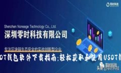 USDT钱包软件下载指南：轻