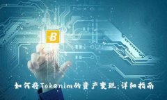 如何将Tokenim的资产变现：