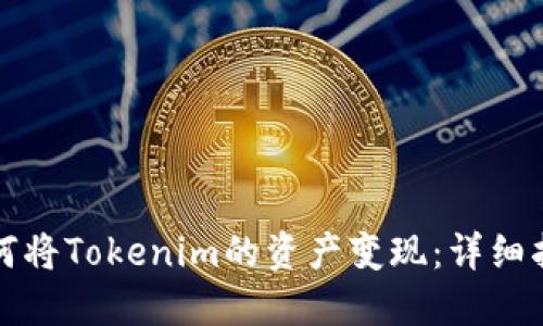 如何将Tokenim的资产变现：详细指南