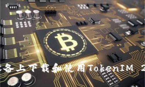 如何在安卓设备上下载和使用TokenIM 2.0.1.3.1版本