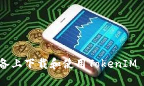 如何在安卓设备上下载和使用TokenIM 2.0.1.3.1版本