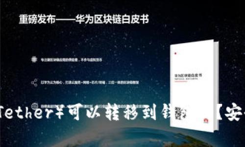 泰达币（Tether）可以转移到钱包吗？安全性分析