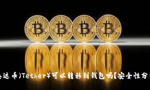 泰达币（Tether）可以转移到钱包吗？安全性分析
