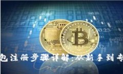 比特币钱包注册步骤详解