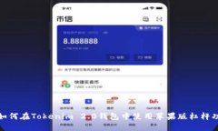 : 如何在Tokenim 2.0钱包中使