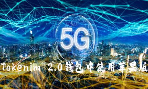 : 如何在Tokenim 2.0钱包中使用苹果版杠杆功能