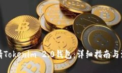 如何申请Tokenim 2.0钱包：详