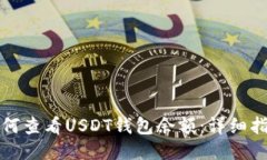 如何查看USDT钱包余额：详