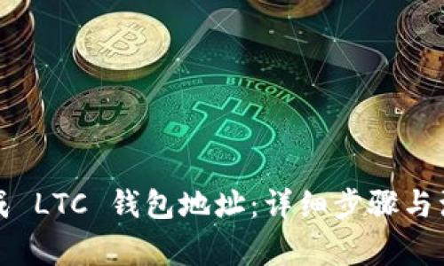如何生成 LTC 钱包地址：详细步骤与注意事项